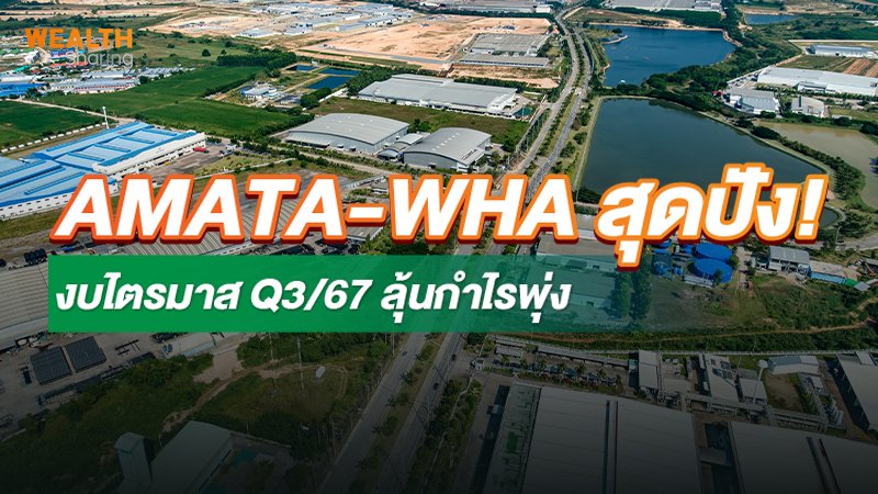 AMATA-WHA สุดปัง! งบไตรมาส Q3/67 ลุ้นกำไรพุ่ง