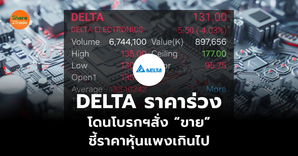 DELTA  ราคาร่วง_S2T (เว็บ) copy_0.jpg