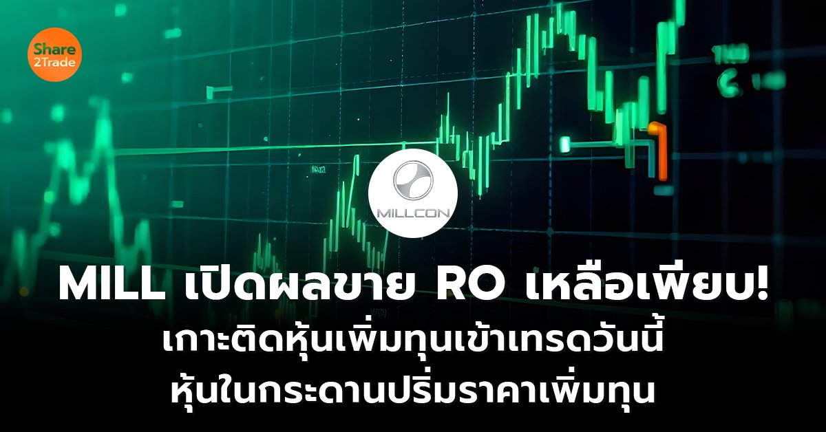 MILL เปิดผลขาย RO_S2T (เว็บ) copy_0.jpg