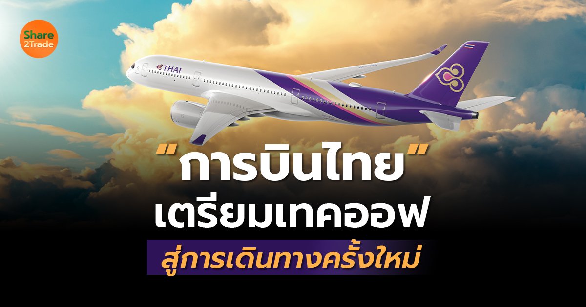 การบินไทย เตรียมเทคออฟ_S2T (เว็บ) copy.jpg