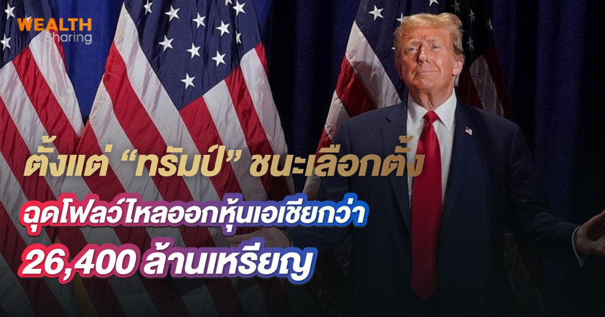 ตั้งแต่ “ทรัมป์” ชนะเลือกตั้ง  ฉุดโฟลว์ไหลออกหุ้นเอเชียกว่า 26,400 ล้านเหรียญ