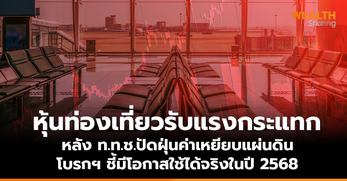 หุ้นท่องเที่ยวรับแรงกระแทก  หลังท.ท.ช.ปัดฝุ่นค่าเหยียบแผ่นดิน โบรกฯ ชี้มีโอกาสใช้ได้จริงในปี 2568