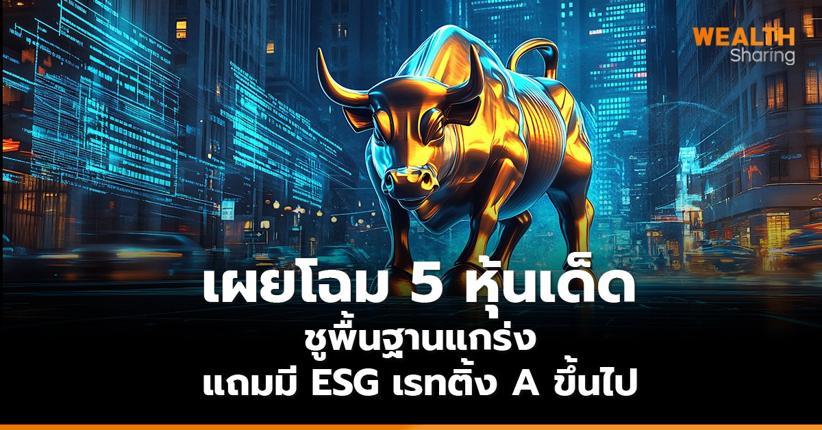 เผยโฉม 5 หุ้นเด็ด  ชูพื้นฐานแกร่ง แถมมี ESG เรทติ้ง A ขึ้นไป