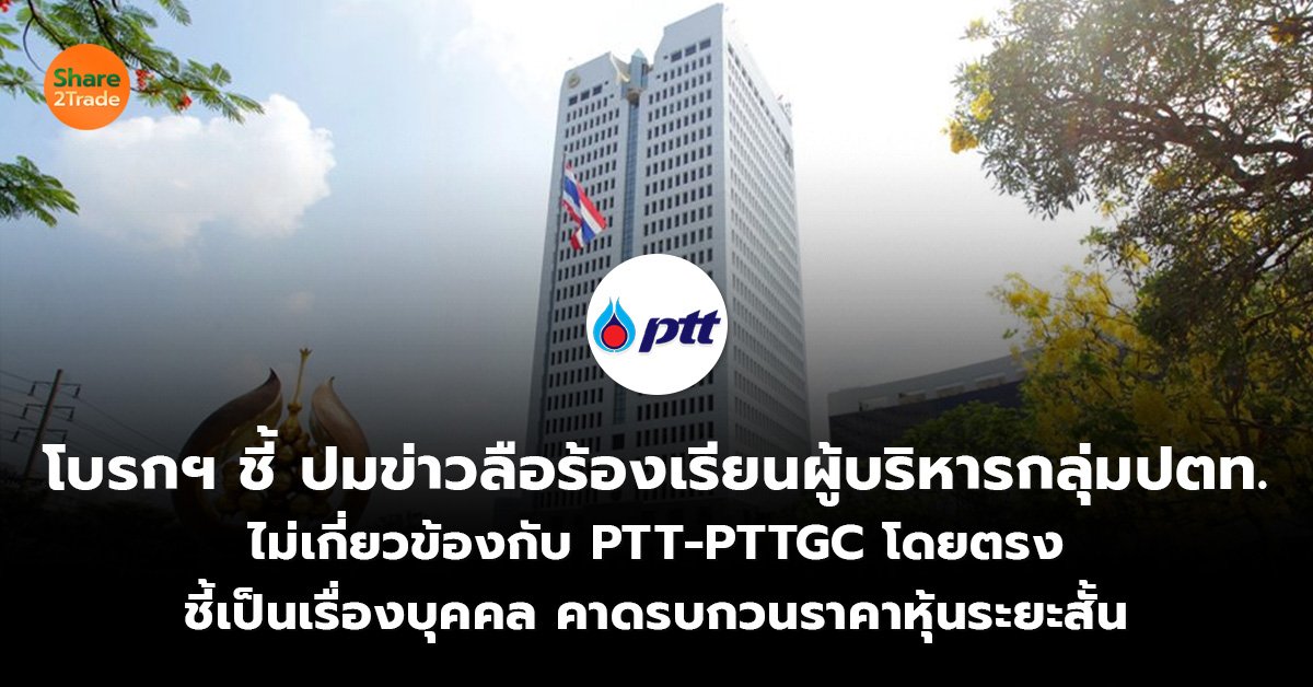 โบรกฯ ชี้ปมข่าวลือร้องเรียนผู้บริหารกลุ่มปตท. ไม่เกี่ยวข้องกับ PTT-PTTGC โดยตรง ชี้เป็นเรื่องบุคคล คาดรบกวนราคาหุ้นระยะสั้น