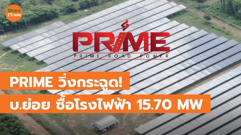 PRIME วิ่งกระฉูด! บ.ย่อย ซื้อโรงไฟฟ้า 15.70 MW