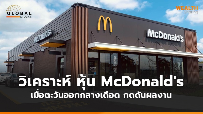 WS (เว็บ)_วิเคราะห์ หุ้น McDonald's copy00.jpg