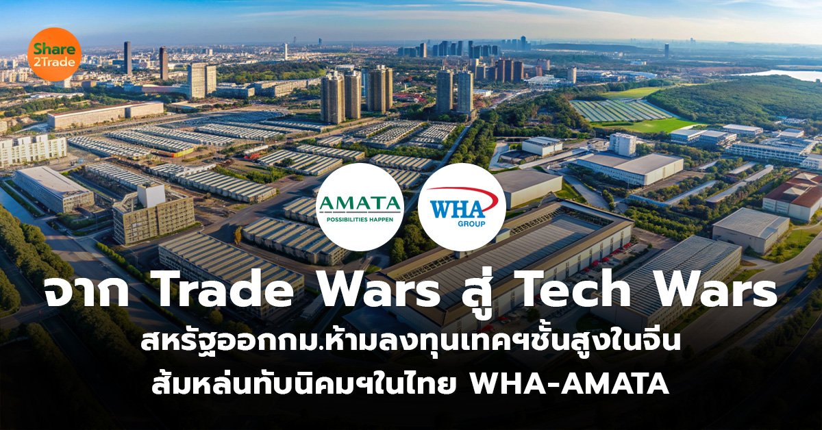 จาก Trade Wars สู่ Tech Wars_S2T (เว็บ)_0.jpg