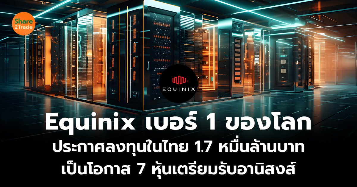 Equinix เบอร์ 1 ของโลก_S2T (เว็บ) copy_0.jpg