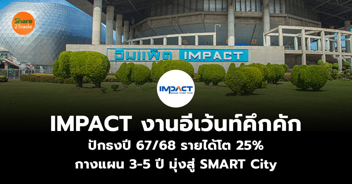 IMPACT งานอีเว้นท์คึกคัก_S2T (เว็บ)_0.jpg