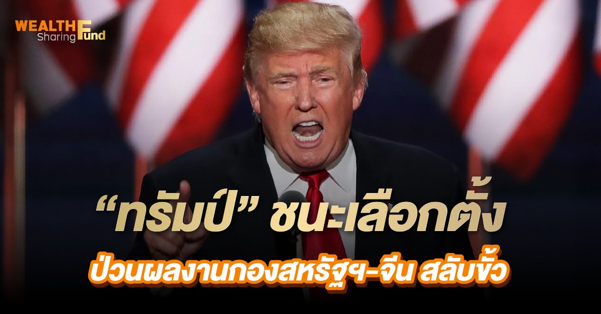 “ทรัมป์” ชนะเลือกตั้ง_S2T (เว็บ).jpg