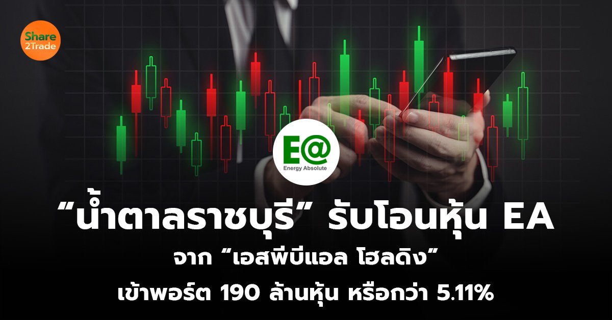 “น้ำตาลราชบุรี” รับโอนหุ้น EA_S2T (เว็บ)_0.jpg