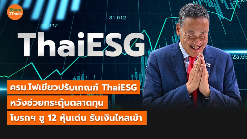 ครม.ไฟเขียวปรับเกณฑ์ ThaiESG  หวังช่วยกระตุ้นตลาดทุน โบรกฯ ชู 12 หุ้นเด่น รับเงินไหลเข้า