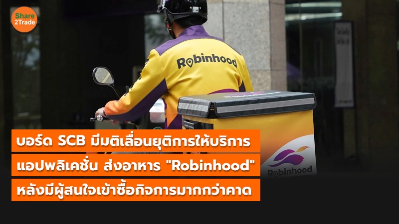 บอร์ด SCB เลื่อนยุติการให้บริการ แอปพลิเคชั่น ส่งอาหาร "Robinhood"  หลังมีผู้สนใจเข้าซื้อกิจการมากกว่าคาด