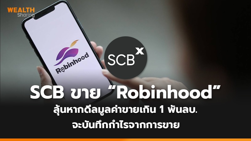 WS (เว็บ) SCB ขาย “Robinhood”_0.jpg