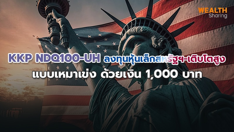 KKP NDQ100-UH ลงทุนหุ้นเล็กสหรัฐฯ-เติบโตสูง แบบเหมาเข่ง ด้วยเงิน1,000 บาท