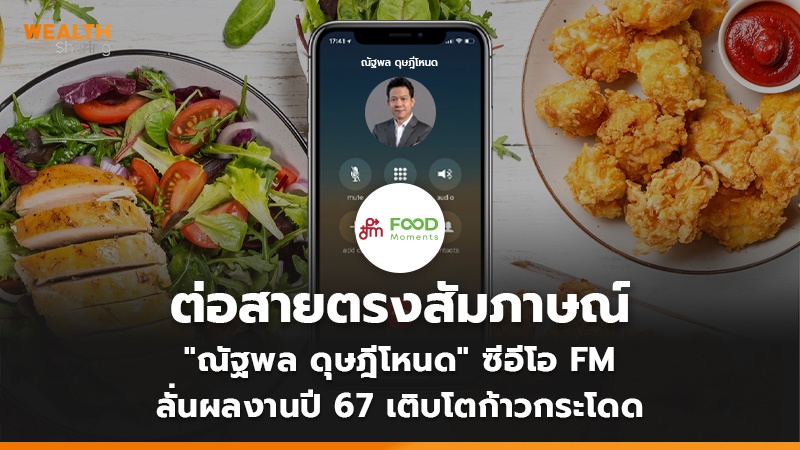 FM เผยกลุ่มดุษฎีโหนด -กองทุนยังกอดหุ้นแน่น เตรียมเร่งปิดสมุดบัญชีผู้ถือหุ้นใน 1 สัปดาห์ มั่นใจผลงานปี 67 เติบโตแบบก้าวกระโดด