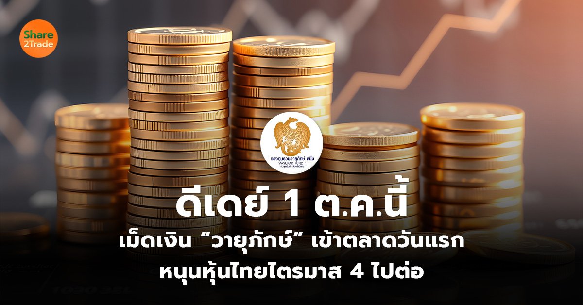 ดีเดย์ 1 ต.ค.นี้  เม็ดเงิน “วายุภักษ์” เข้าตลาดวันแรก  หนุนหุ้นไทยไตรมาส 4 ไปต่อ