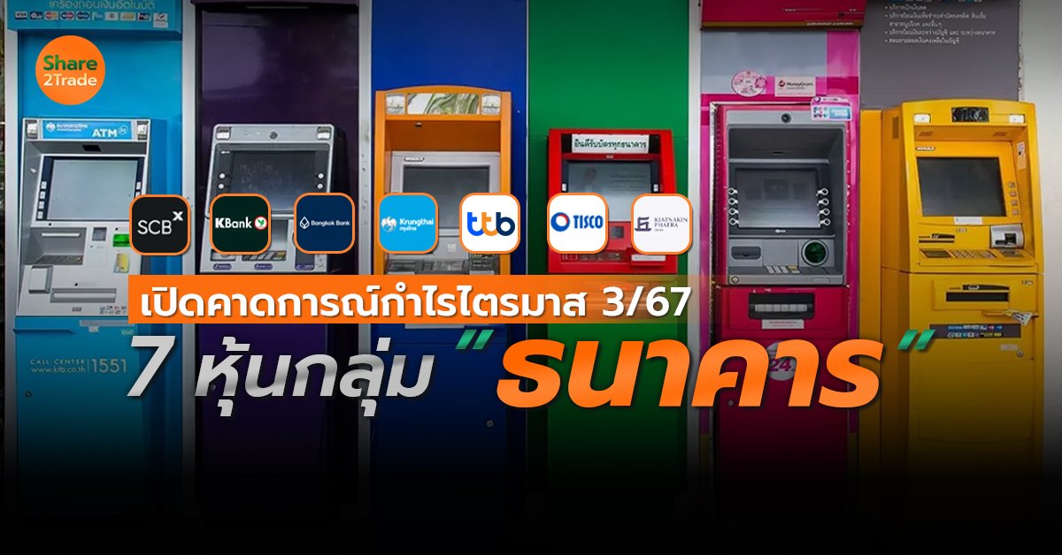 เปิดคาดการณ์กำไร 7 ธนาคารไทย ประจำไตรมาส 3/67