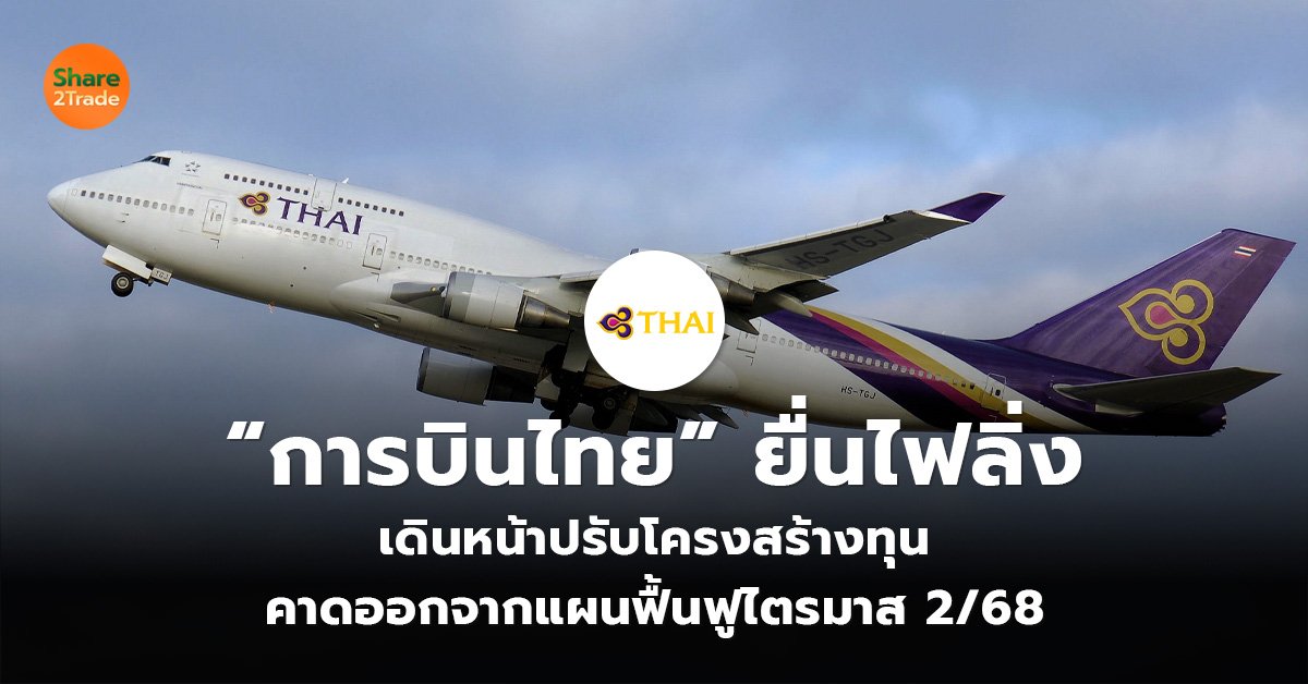 “การบินไทย” ยื่นไฟลิ่ง_S2T (เว็บ)_0.jpg