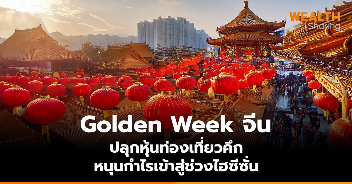 Golden Week จีน_WS (เว็บ) copy_0.jpg