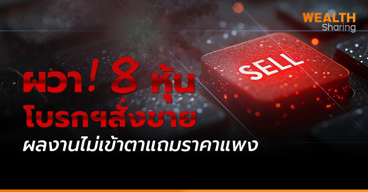 ผวา! 8 หุ้น โบรกฯสั่งขาย_WS (เว็บ) copy.jpg