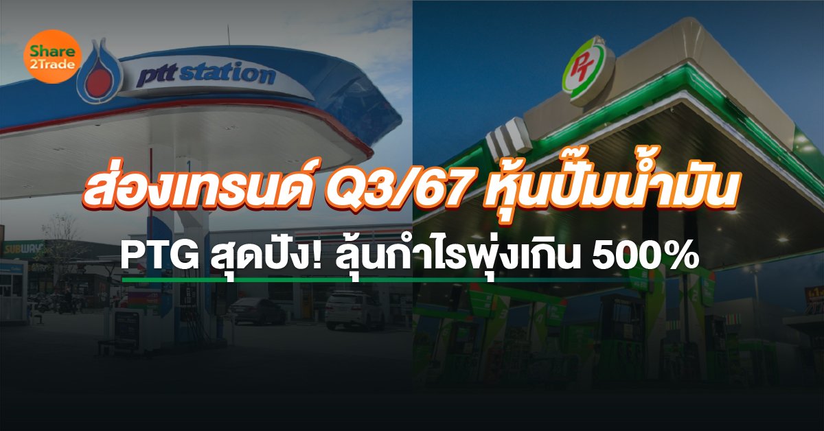 ส่องเทรนด์ Q3 67 หุ้นปั๊มน้ำมัน_WS (เว็บ).jpg