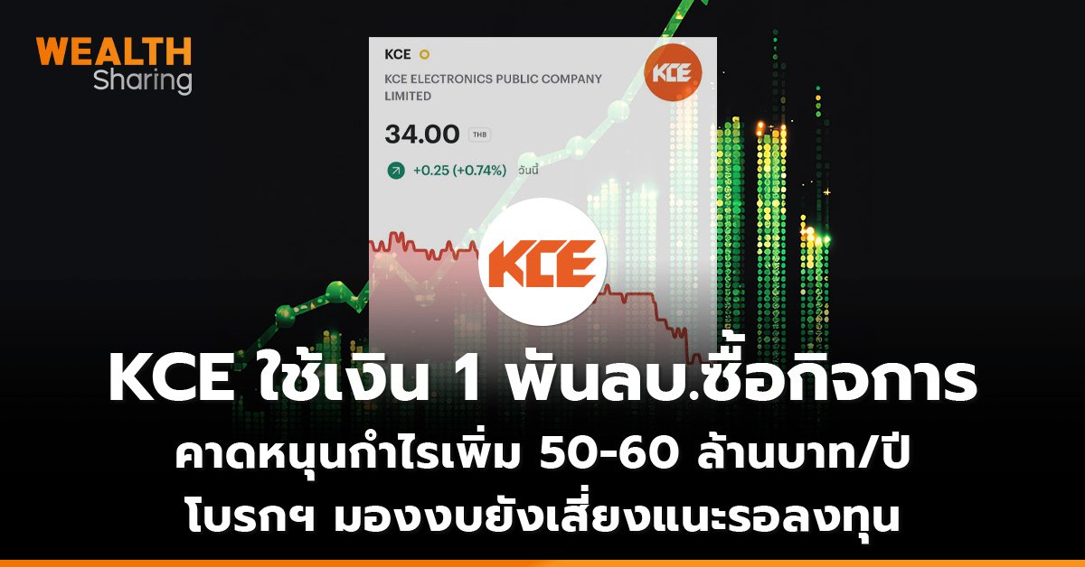 KCE ใช้เงิน 1 พันลบ.ซื้อกิจการ_WS (เว็บ)_0.jpg