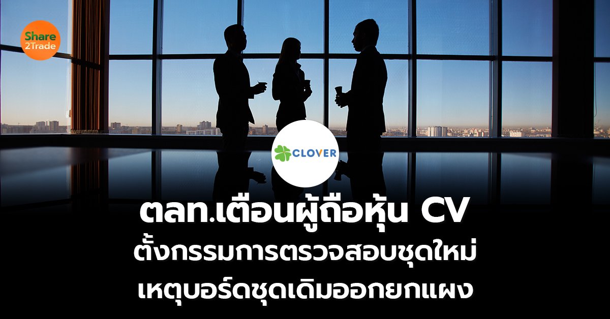 ตลท.เตือนผู้ถือหุ้น CV_S2T (เว็บ) copy_0.jpg