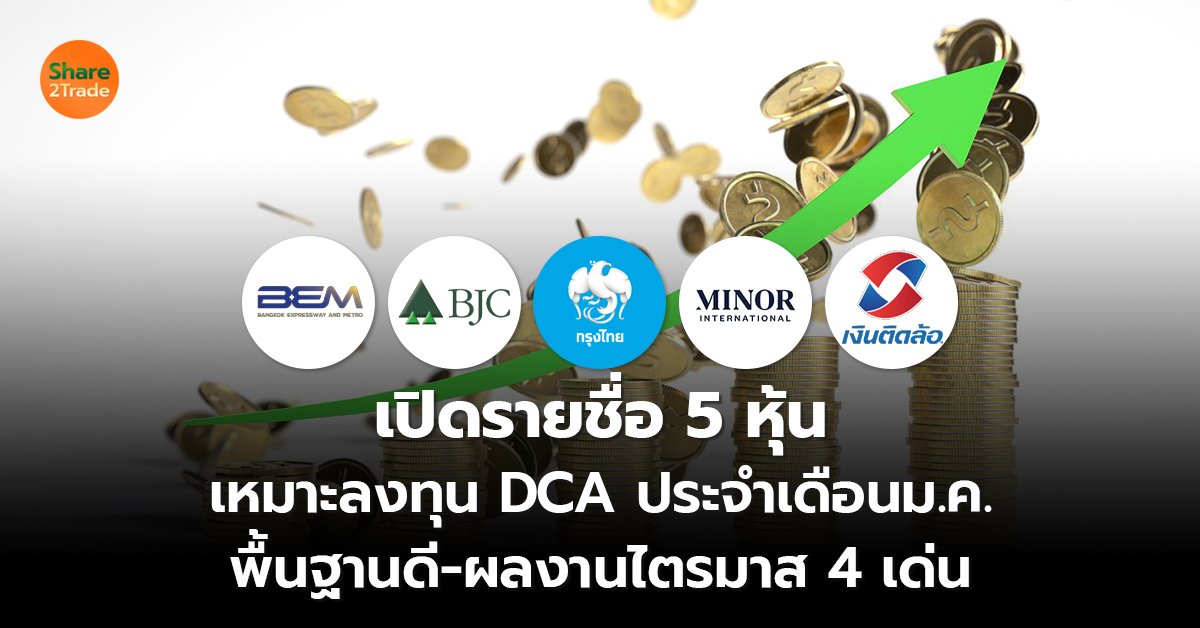 เปิดรายชื่อ 5 หุ้น  เหมาะลงทุน DCA ประจำเดือนม.ค. พื้นฐานดี-ผลงานไตรมาส 4 เด่น