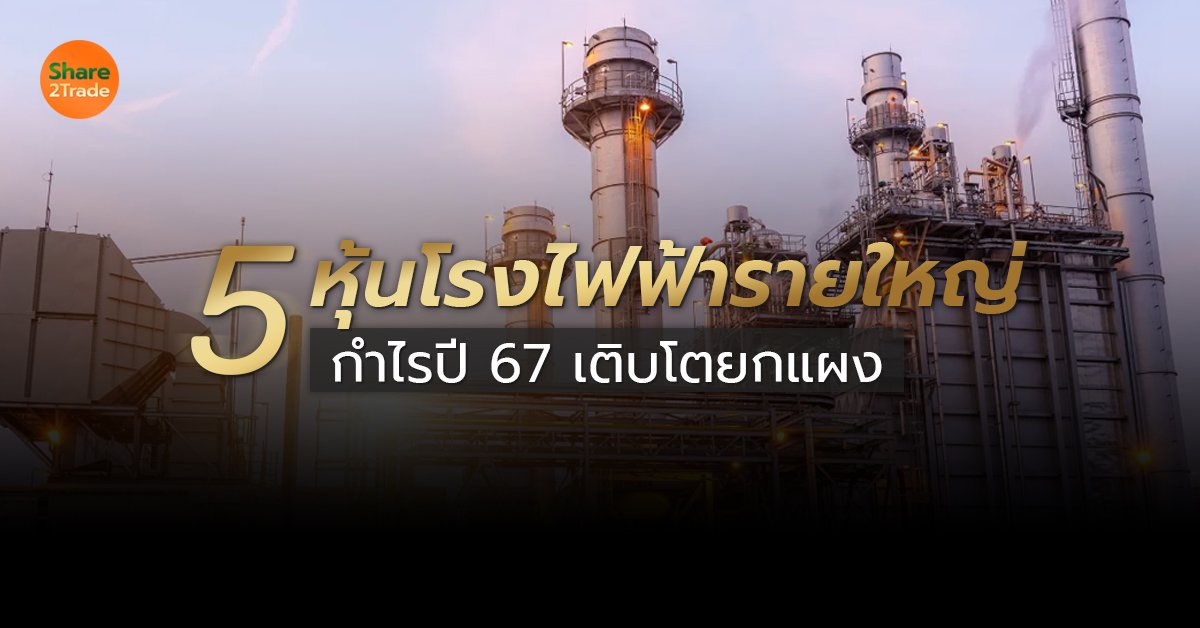 5 หุ้นโรงไฟฟ้ารายใหญ่_S2T (เว็บ) copy.jpg