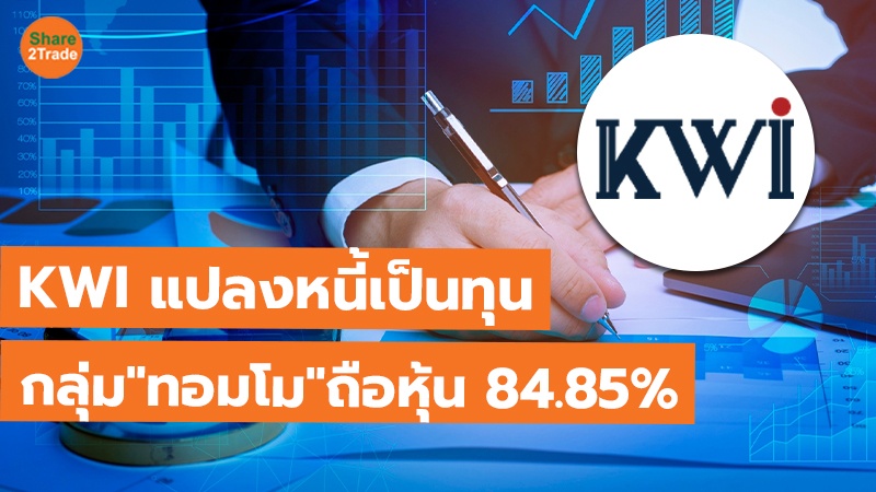 KWI แปลงหนี้เป็นทุน กลุ่ม "ทอมโม" ถือหุ้น 84.85%
