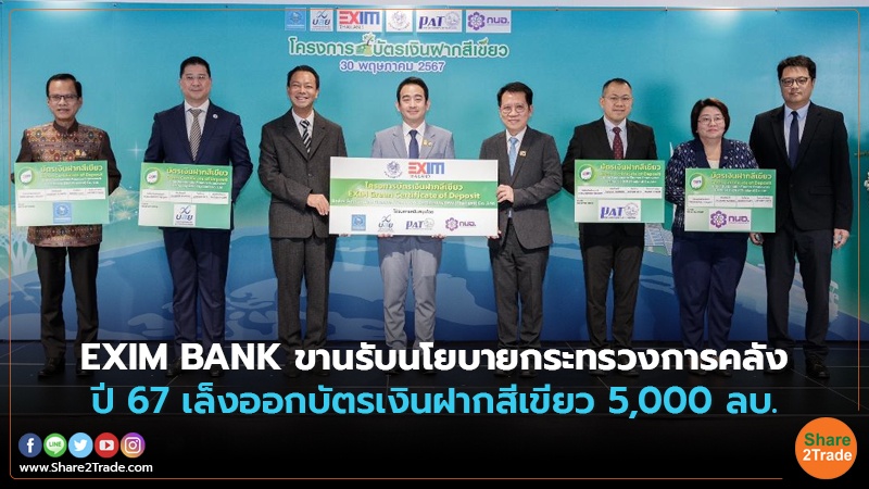EXIM BANK ขานรับนโยบายกระทรวงการคลัง ปี 67 เล็งออกบัตรเงินฝากสีเขียว 5,000 ลบ.