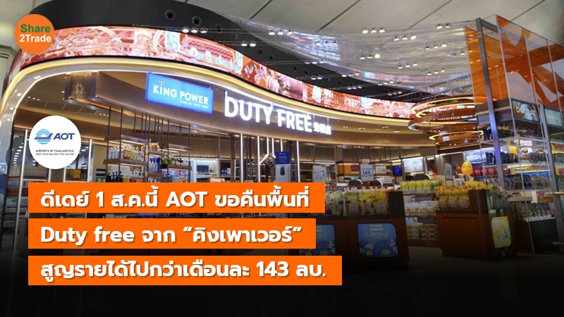 ดีเดย์ 1 ส.ค.นี้ AOT ขอคืนพื้นที่ Duty free จาก “คิงเพาเวอร์” สูญรายได้ไปกว่าเดือนละ 143 ลบ.