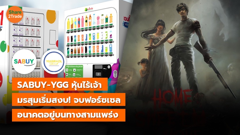 SABUY-YGG หุ้นไร้เจ้า มรสุมเริ่มสงบ! จบฟอร์ซเซล อนาคตอยู่บนทางสามแพร่ง