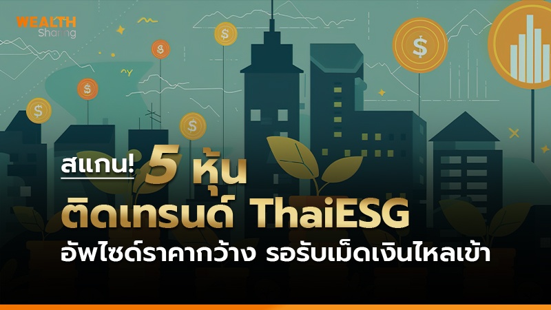 WS (เว็บ)_สแกน! 5 หุ้นติดเทรนด์ ThaiESG copy.jpg