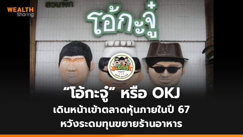 “โอ้กะจู๋” หรือ OKJ เดินหน้าเข้าตลาดหุ้นภายในปี 67 หวังระดมทุนขยายร้านอาหาร