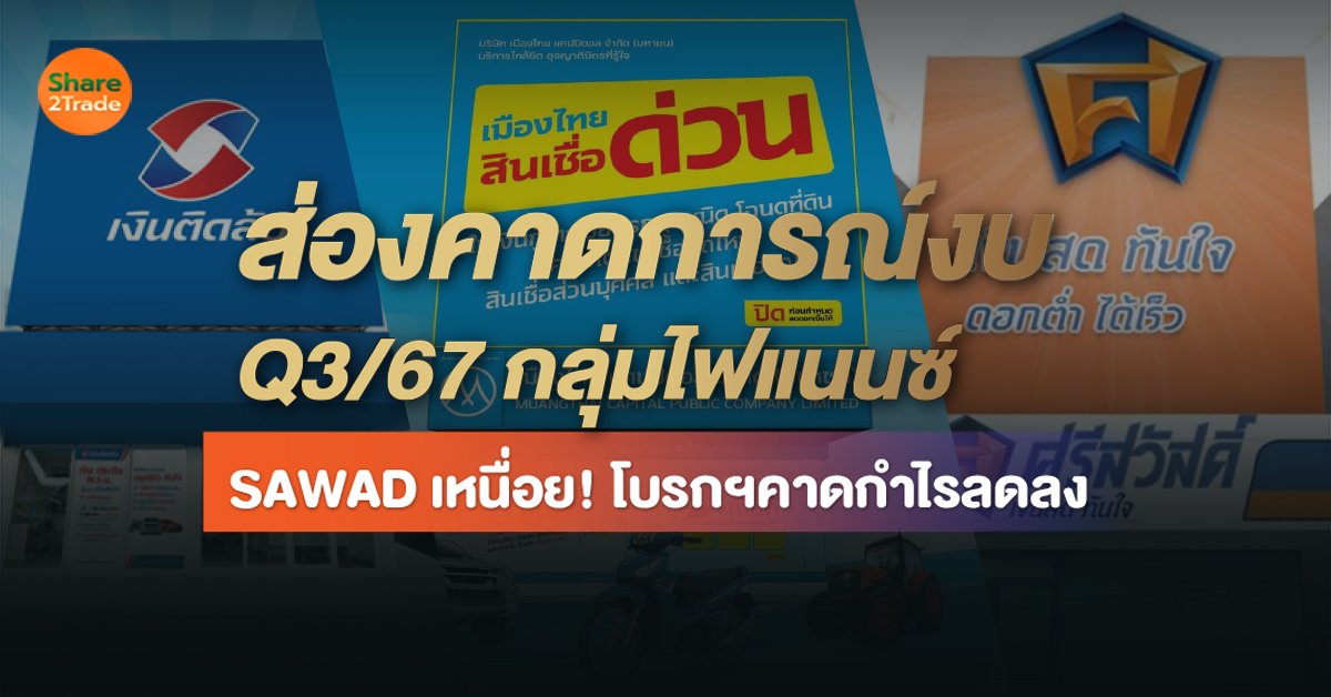 ส่องคาดการณ์งบ Q3/67 กลุ่มไฟแนนซ์ SAWAD เหนื่อย! โบรกฯคาดกำไรลดลง