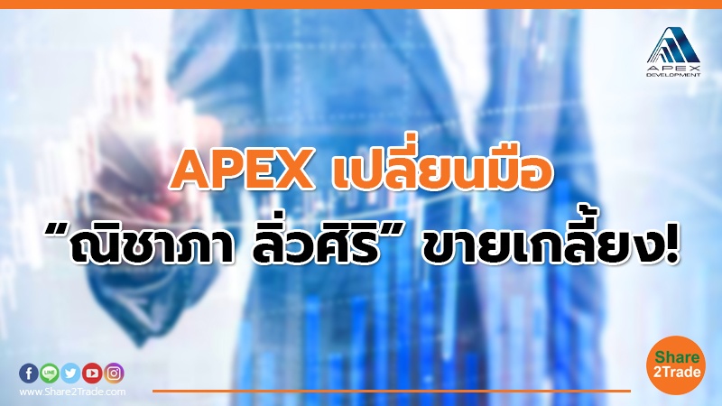 APEX เปลี่ยนมือ.jpg