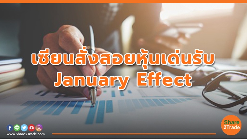 คัดหุ้นเด่นขี่กระแส January Effect เปิดฉากตลาดหุ้นไทยปีมังกร (บิน) ...