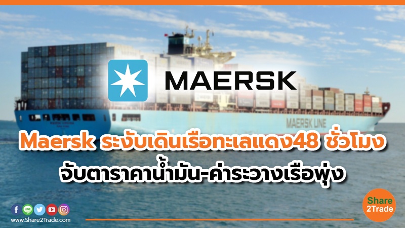 Maersk ระงับเดินเรือทะเลแดง 48 ชั่วโมง จับตาราคาน้ำมัน-ค่าระวางเรือพุ่ง