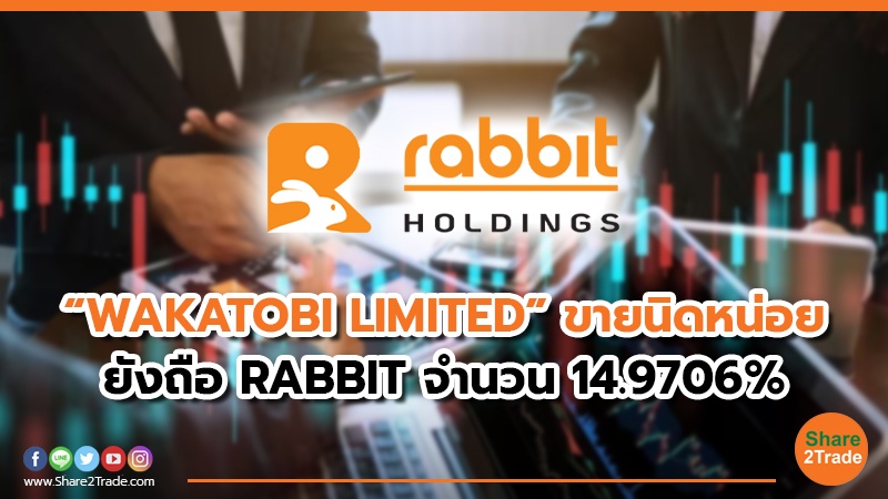 “WAKATOBI LIMITED” ขายนิดหน่อย ยังถือ RABBIT จำนวน 14.9706_.jpg