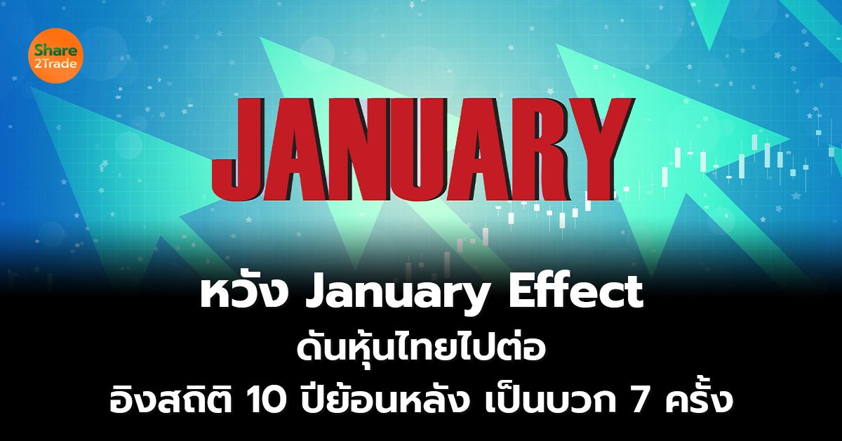 หวัง January Effect_S2T (เว็บ) copy_0.jpg