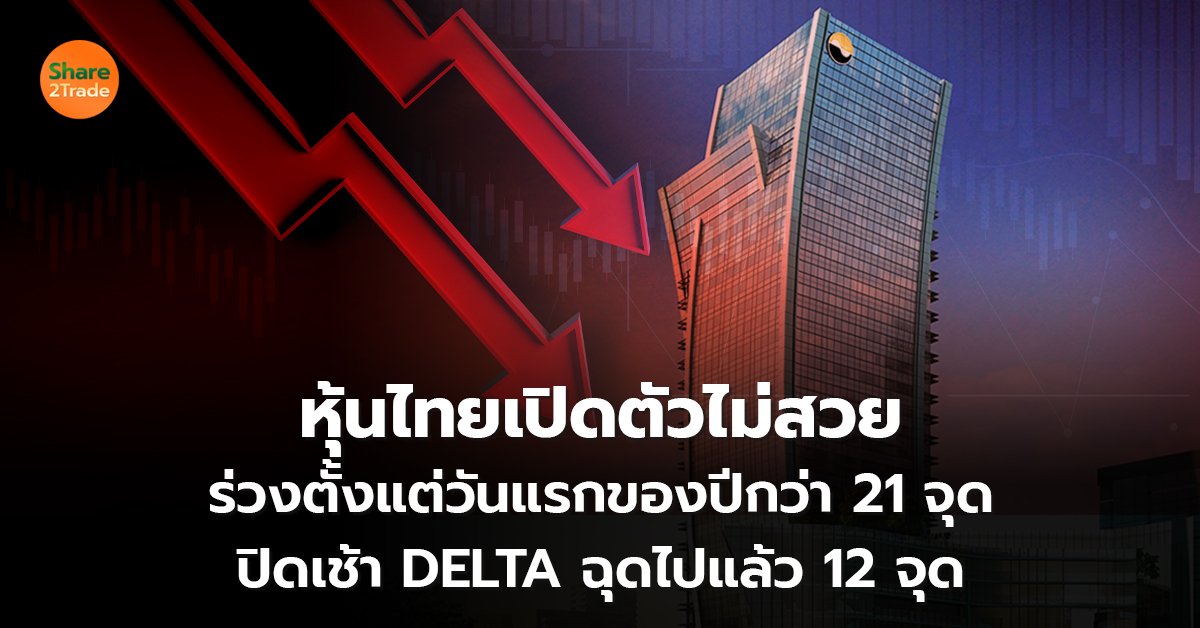 หุ้นไทยเปิดตัวไม่สวย ร่วงตั้งแต่วันแรกของปีกว่า 21 จุด  ปิดเช้า DELTA ฉุดไปแล้ว 12 จุด