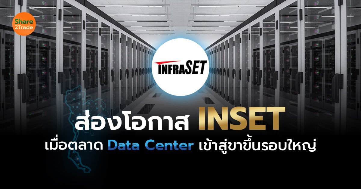 ส่องโอกาส INSET_S2T (เว็บ) copy.jpg