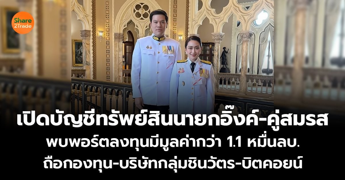 เปิดบัญชีทรัพย์สินนายกอิ๊งค์-คู่สมรส พบพอร์ตลงทุนมีมูลค่ากว่า 1.1 หมื่นลบ. ถือกองทุน-บริษัทกลุ่มชินวัตร-บิตคอยน์