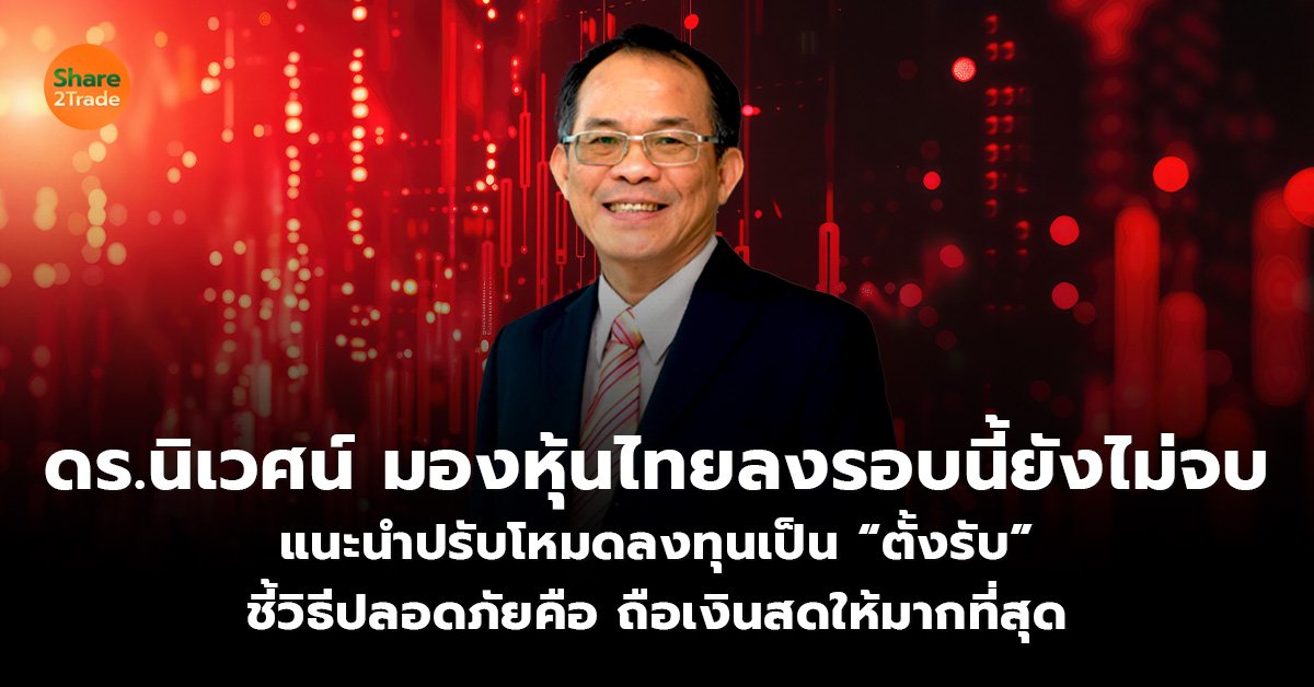 ดร.นิเวศน์ มองหุ้นไทยลงรอบนี้ยังไม่จบ_S2T (เว.jpg