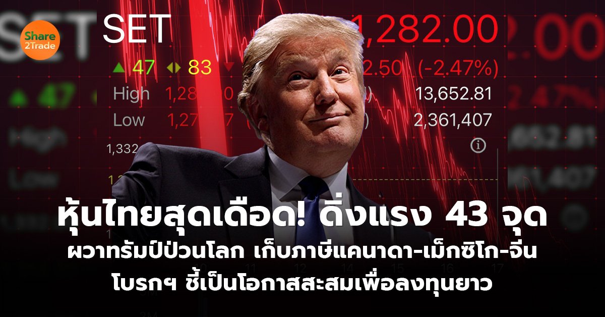 หุ้นไทยสุดเดือด! ดิ่งแรง 43 จุด  ผวาทรัมป์ป่วนโลก เก็บภาษีแคนาดา-เม็กซิโก-จีน  โบรกฯ ชี้เป็นโอกาสสะสมเพื่อลงทุนยาว