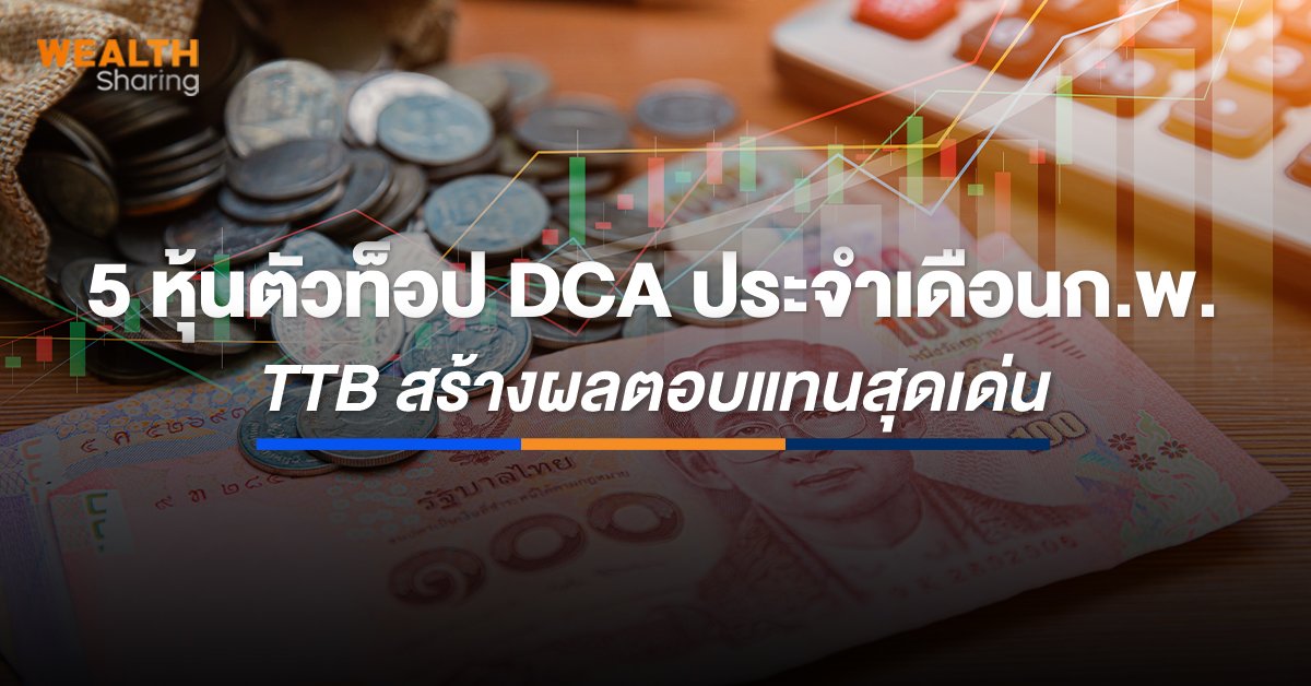 5 หุ้นตัวท็อป DCA ประจำเดือนก.พ._WS (เว็บ).jpg