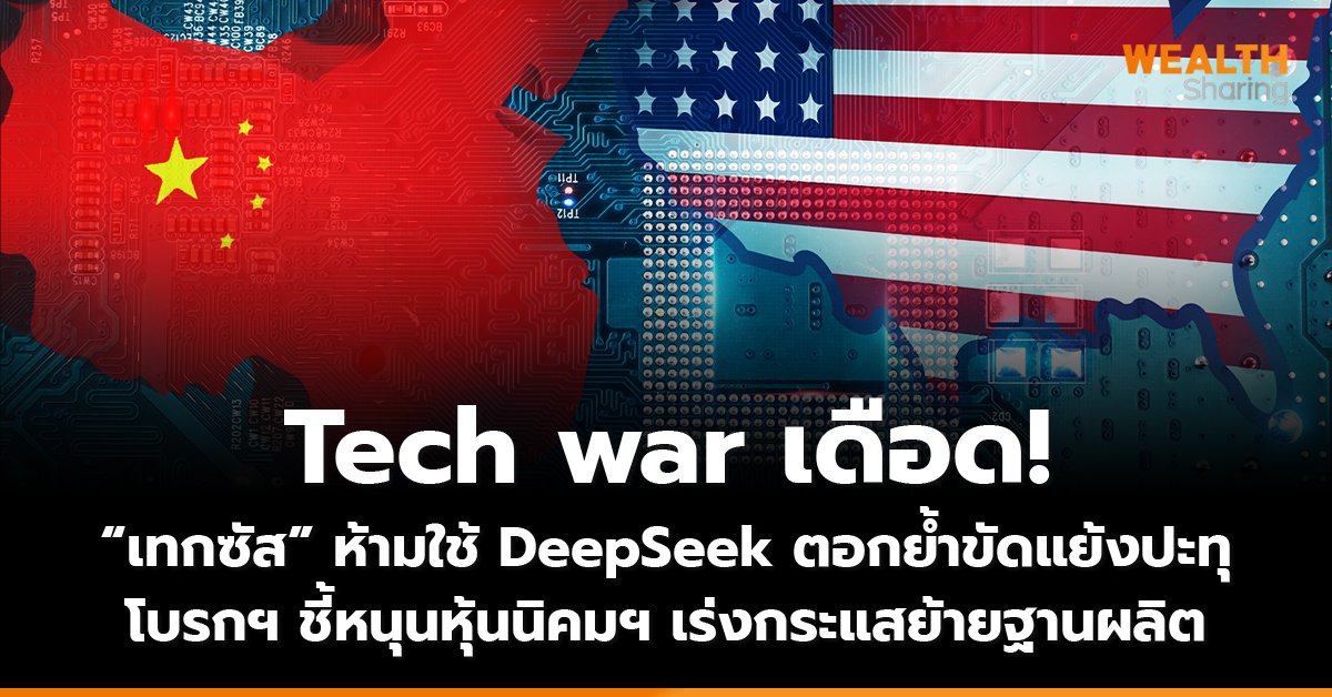 Tech war เดือด! “เทกซัส” ห้ามใช้ DeepSeek ตอกย้ำขัดแย้งปะทุ โบรกฯ ชี้หนุนหุ้นนิคมฯ เร่งกระแสย้ายฐานผลิต