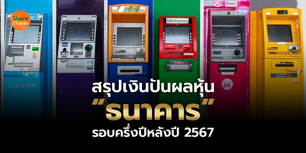 สรุปเงินปันผลหุ้น “ธนาคาร” รอบครึ่งปีหลังปี 2567